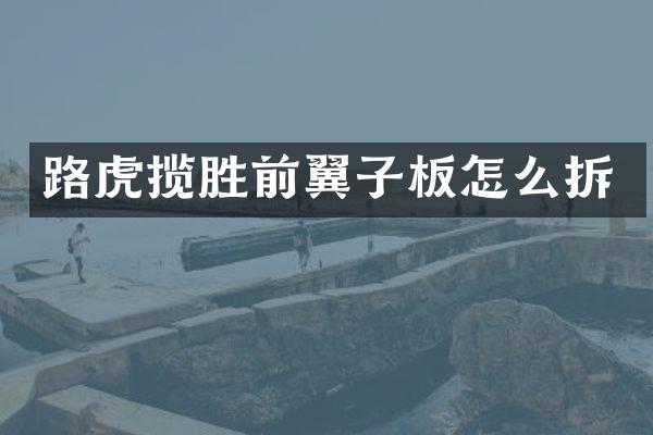 路虎揽胜前翼子板怎么拆