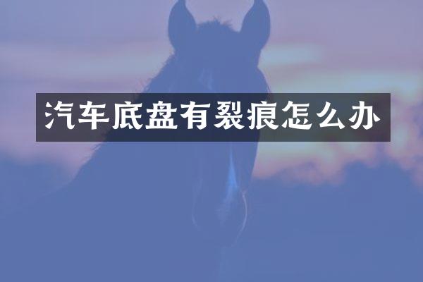 汽车底盘有裂痕怎么办
