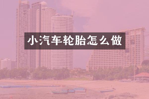 小汽车轮胎怎么做