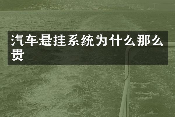 汽车悬挂系统为什么那么贵