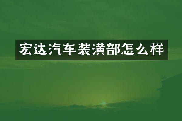 宏达汽车装潢部怎么样