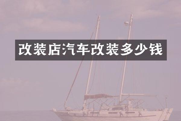 改装店汽车改装多少钱
