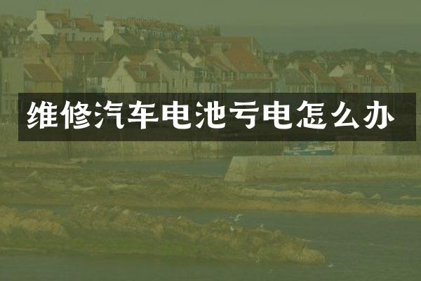 维修汽车电池亏电怎么办