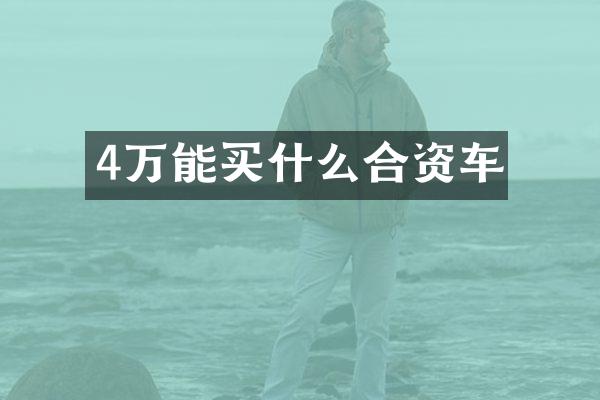 4万能买什么合资车