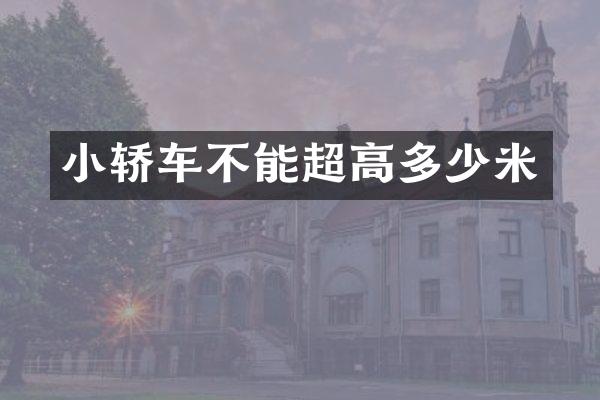 小轿车不能超高多少米