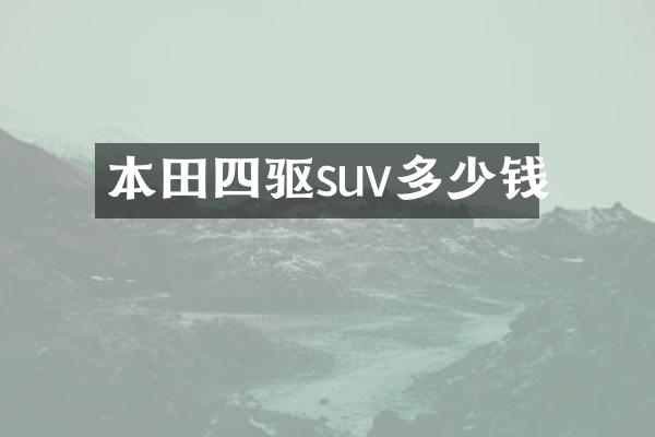 本田四驱suv多少钱