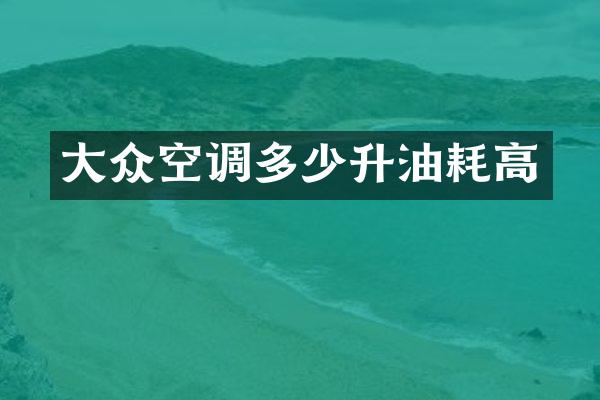 大众空调多少升油耗高