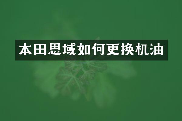 本田思域如何更换机油