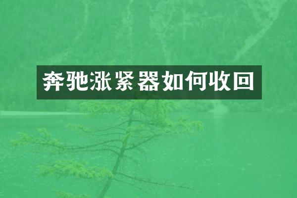 奔驰涨紧器如何收回