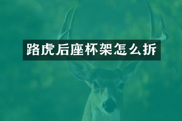 路虎后座杯架怎么拆