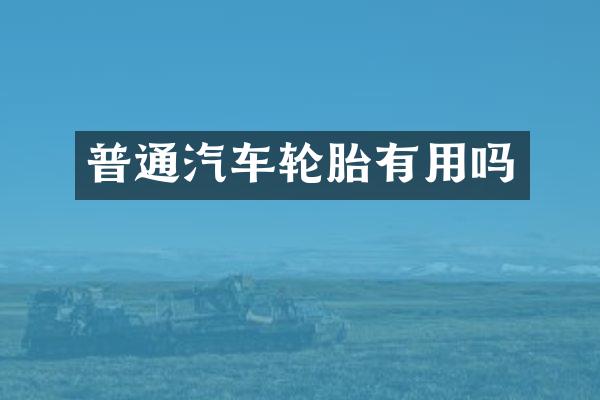 普通汽车轮胎有用吗
