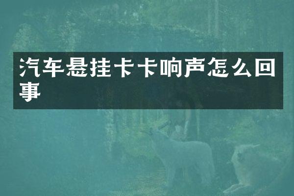 汽车悬挂卡卡响声怎么回事