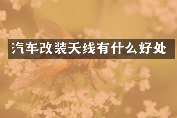 汽车改装天线有什么好处