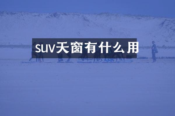 suv天窗有什么用
