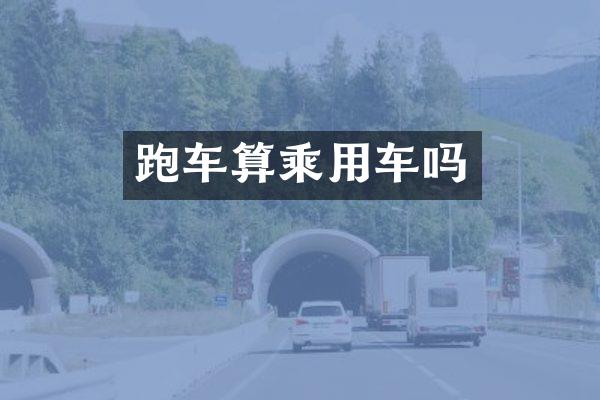 跑车算乘用车吗