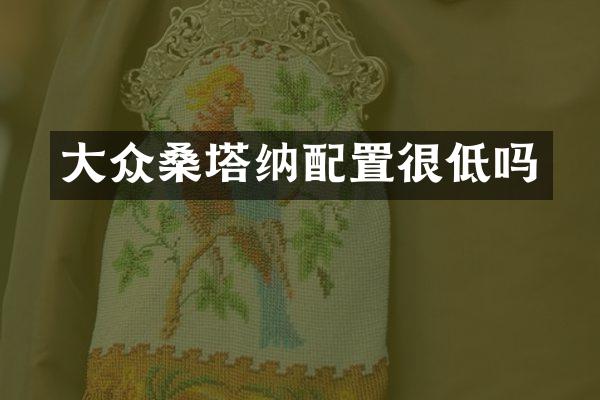 大众桑塔纳配置很低吗