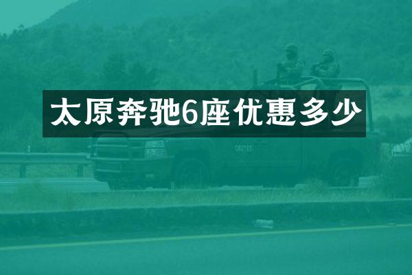 太原奔驰6座优惠多少