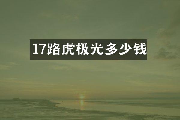 17路虎极光多少钱
