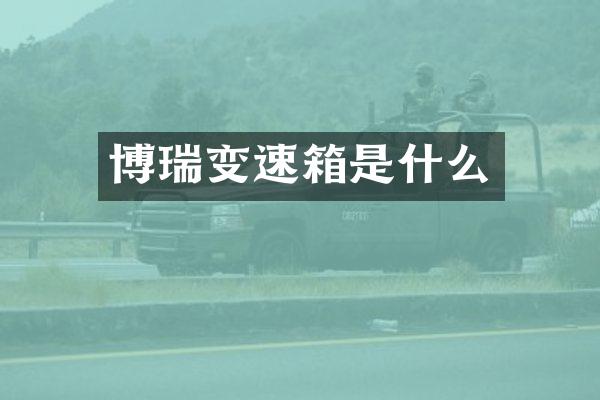 博瑞变速箱是什么