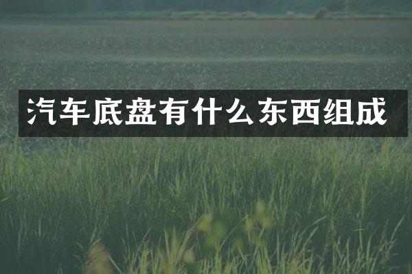 汽车底盘有什么东西组成