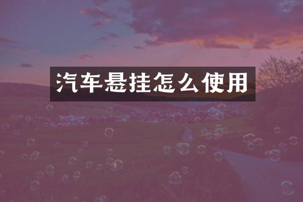 汽车悬挂怎么使用
