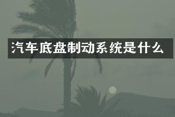 汽车底盘制动系统是什么