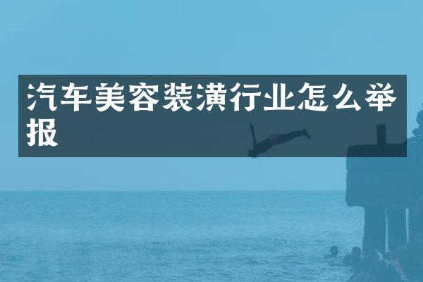 汽车美容装潢行业怎么举报