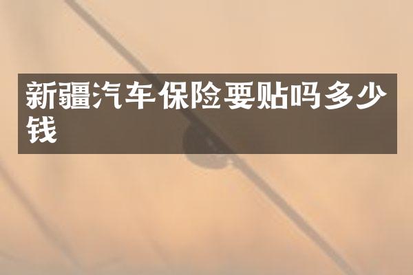 新疆汽车保险要贴吗多少钱