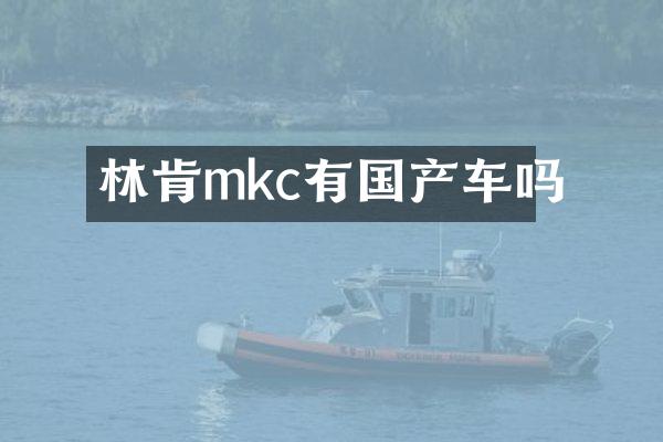 林肯mkc有国产车吗