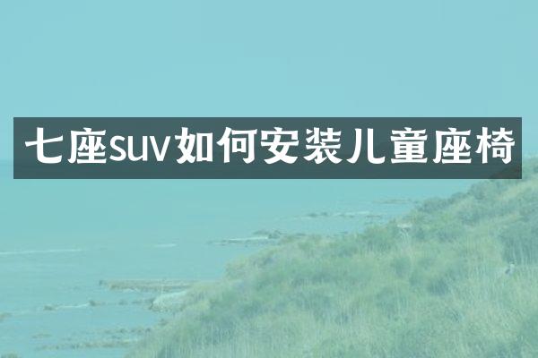 七座suv如何安装儿童座椅
