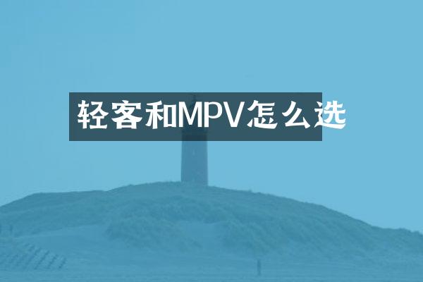 轻客和MPV怎么选