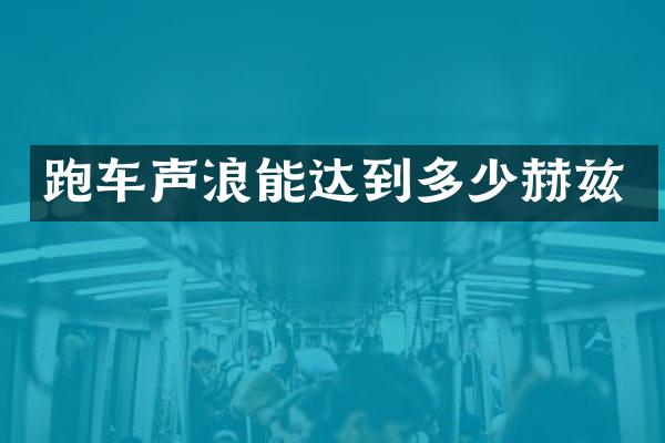 跑车声浪能达到多少赫兹