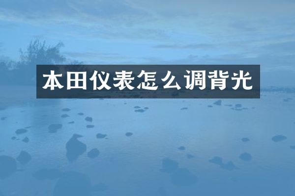 本田仪表怎么调背光