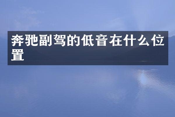 奔驰副驾的低音在什么位置