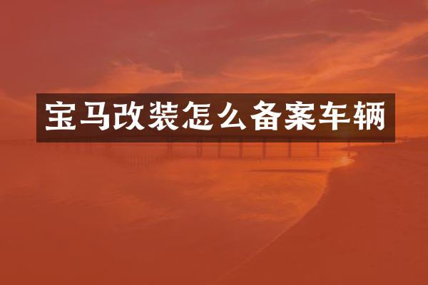 宝马改装怎么备案车辆