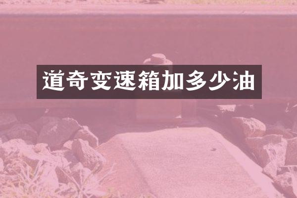 道奇变速箱加多少油
