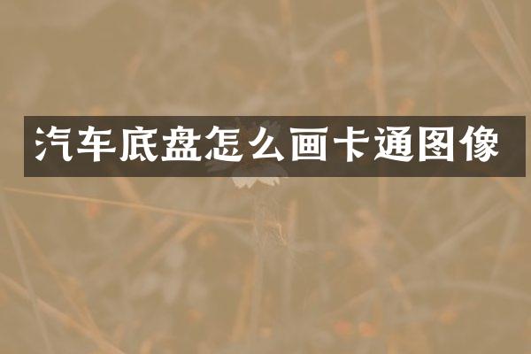 汽车底盘怎么画卡通图像