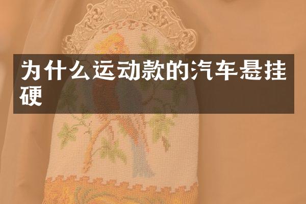 为什么运动款的汽车悬挂硬