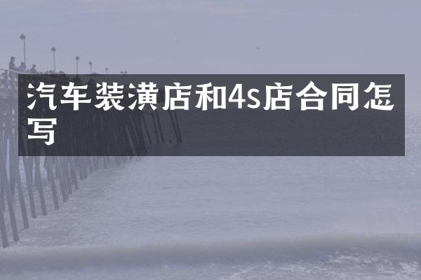 汽车装潢店和4s店合同怎么写