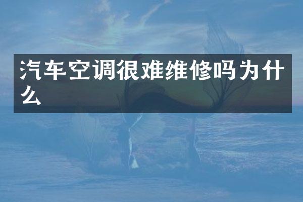 汽车空调很难维修吗为什么
