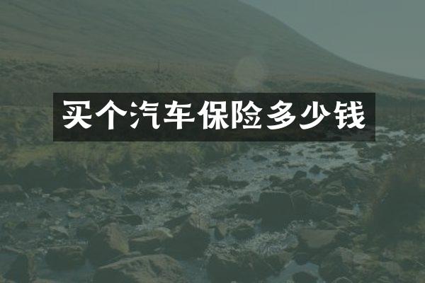 买个汽车保险多少钱