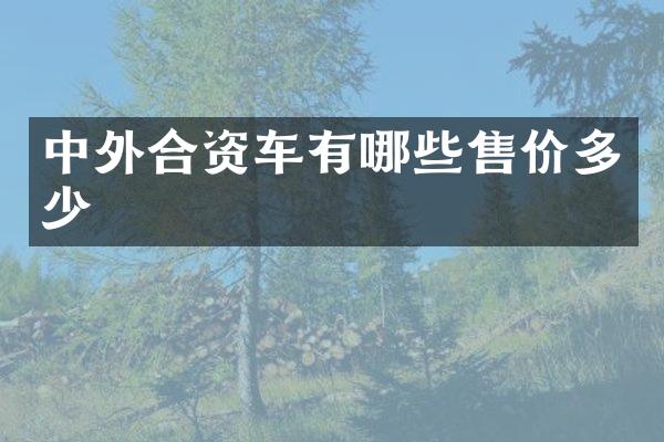 中外合资车有哪些售价多少