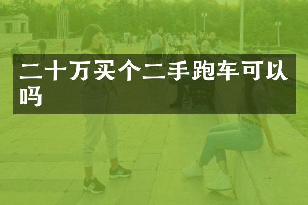 二十万买个二手跑车可以吗