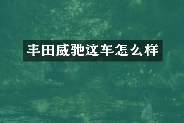 丰田威驰这车怎么样