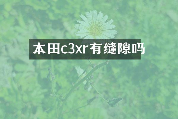 本田c3xr有缝隙吗
