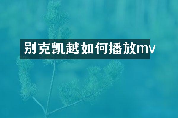 别克凯越如何播放mv