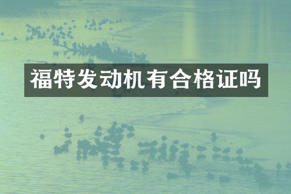 福特发动机有合格证吗