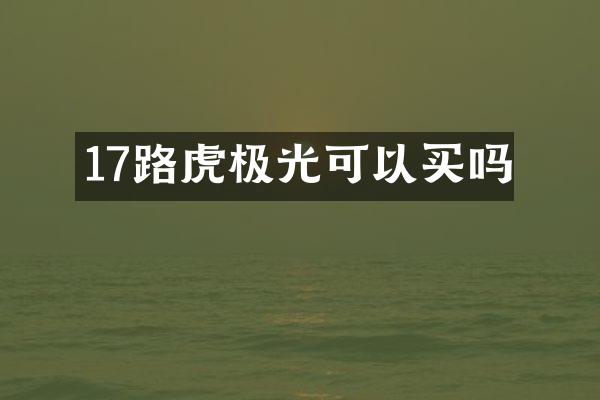 17路虎极光可以买吗
