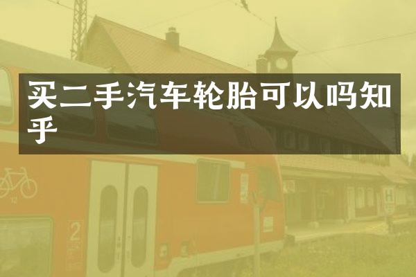 买二手汽车轮胎可以吗知乎