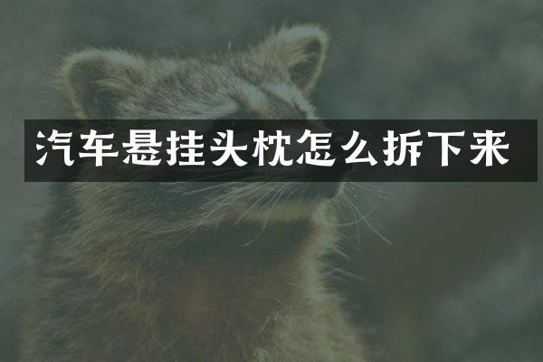 汽车悬挂头枕怎么拆下来